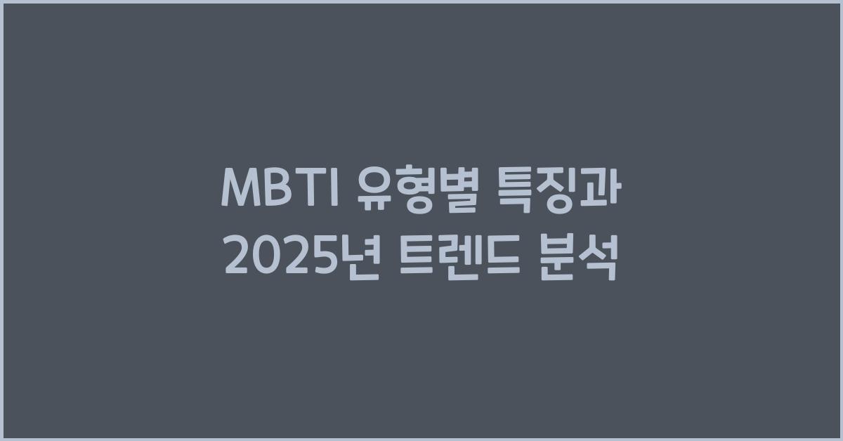MBTI 유형별 특징