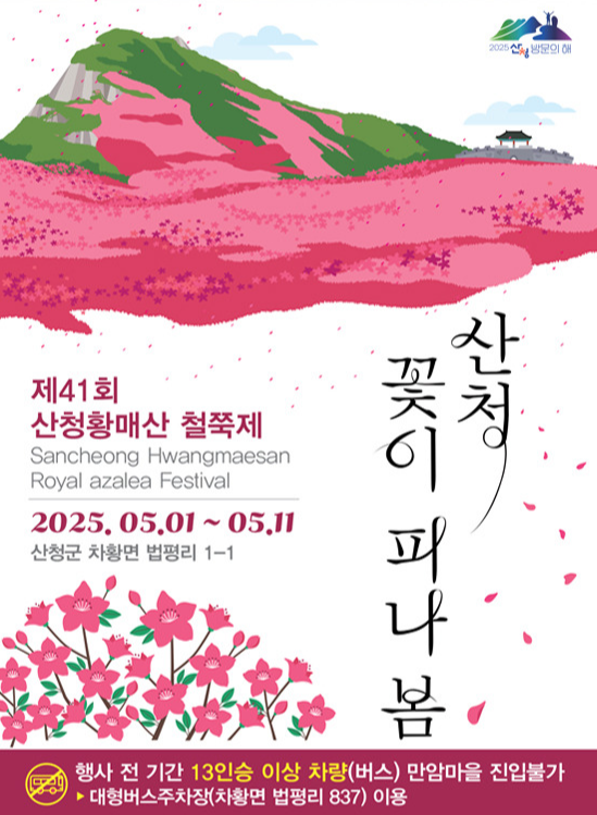 제41회 산청 황매산 철쭉제 기본정보