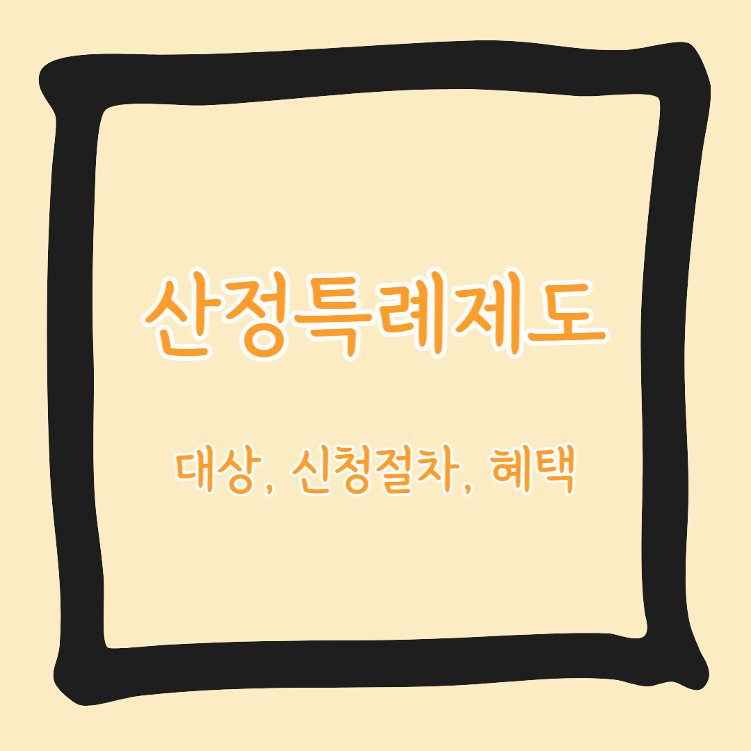 산정특례제도: 의료비 부담을 줄이는 핵심 정책