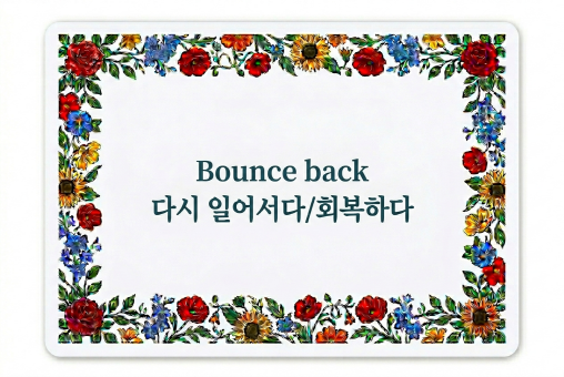 Bounce back 다시 일어서다
