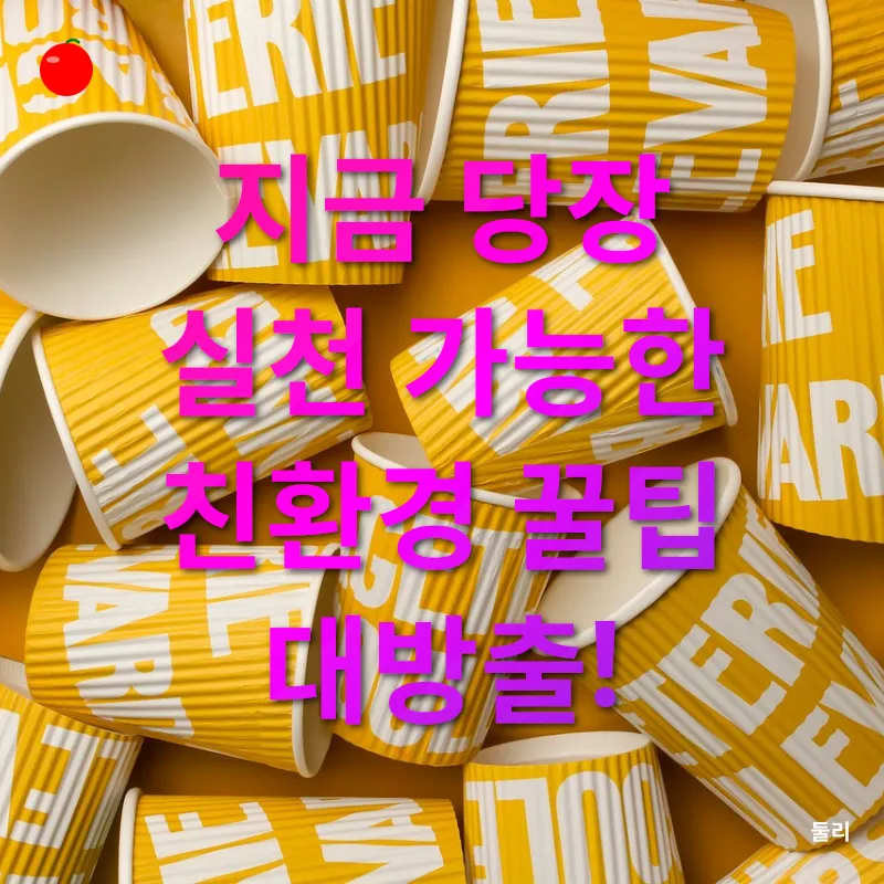 친환경 생활_2