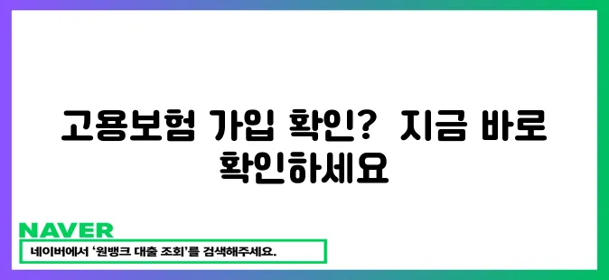 고용보험 가입자 명부 확인하세요!