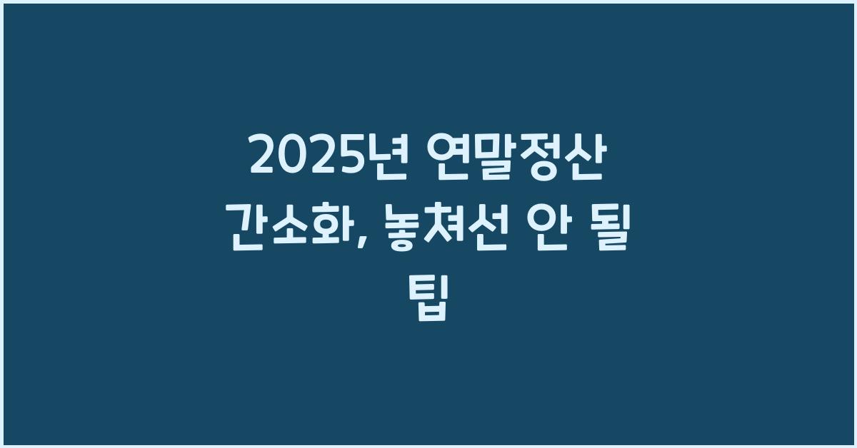 2025년 연말정산 간소화