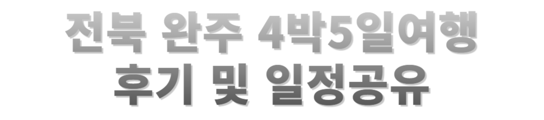 완주의 평온한 자연과 전통 속에서 보낸 4박 5일