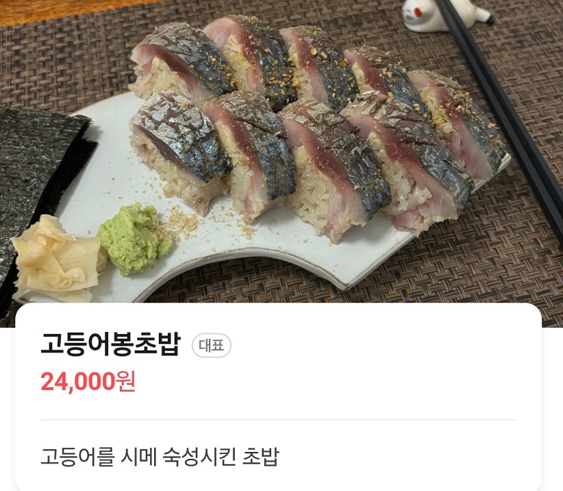생활의달인-대전-고등어-봉초밥-달인-아토