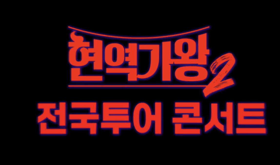 현역가왕2 전국투어 콘서트 티켓 예매! 가격과 일정 총정리