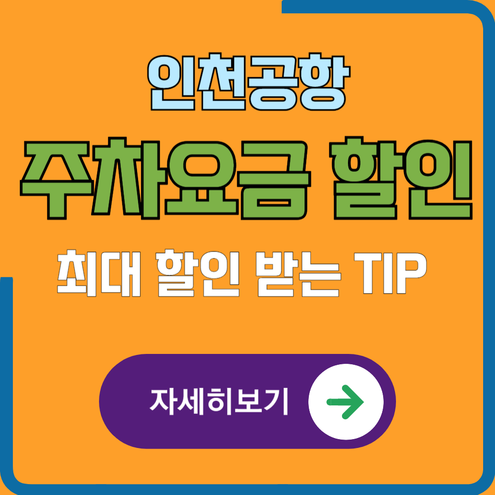 2025년 기준 인천공항 장기·단기 주차요금 및 최대 할인 받는법