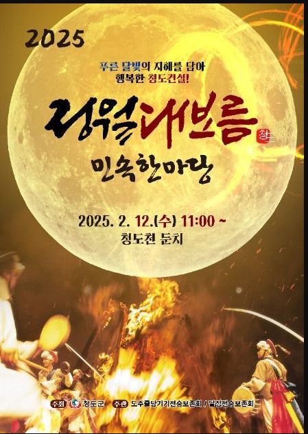 청도 정월대보름 민속한마당