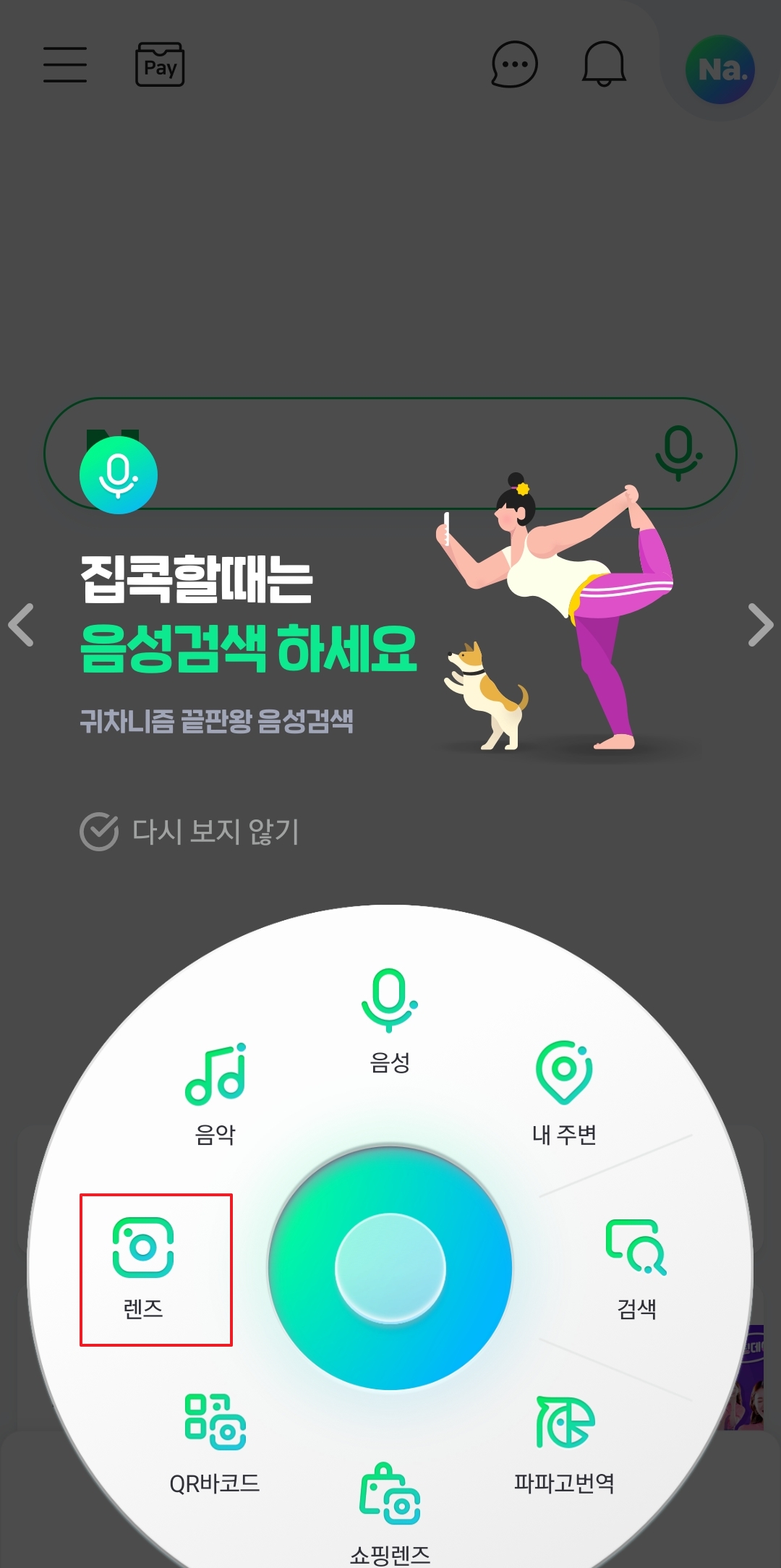 네이버 앱의 그린닷 버튼을 누른 뒤 나타나는 스마트 렌즈 메뉴 화면