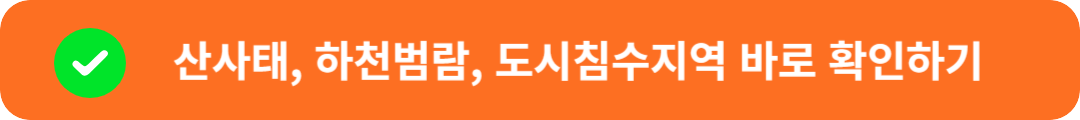 산사태, 하천범람, 도시침수지역 확인하기