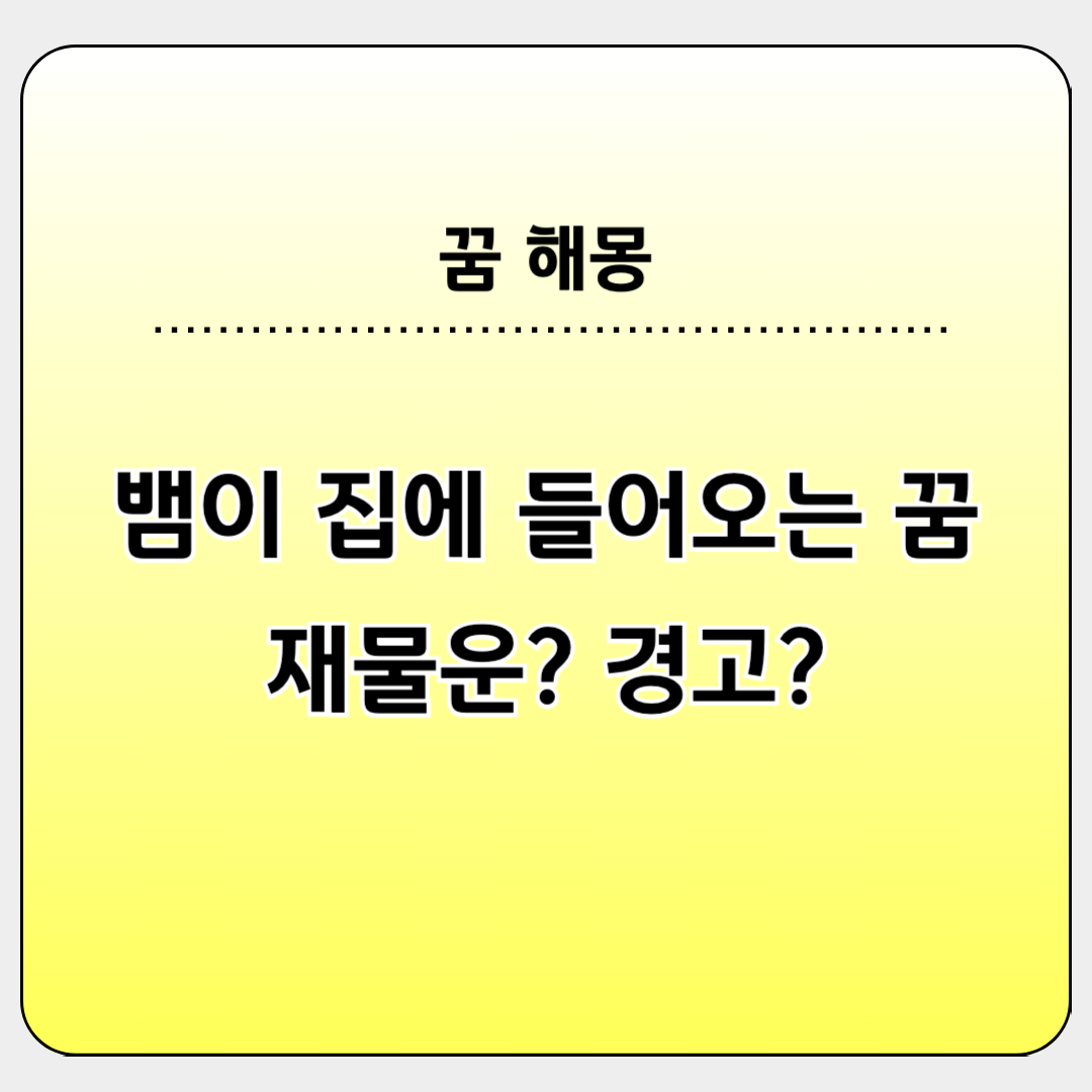뱀이 집으로 들어오는 상황별 꿈해몽