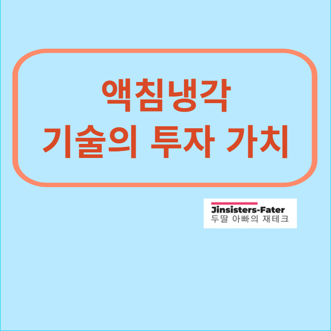 액침냉각-대장주