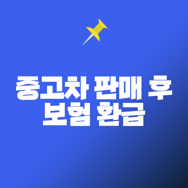 중고차 판매