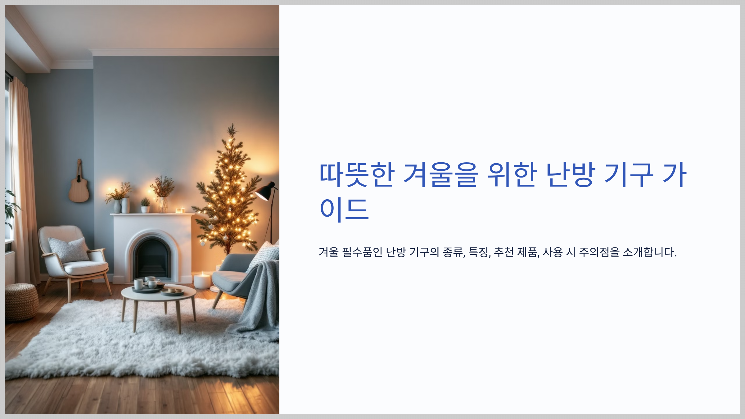 난방 기구 추천