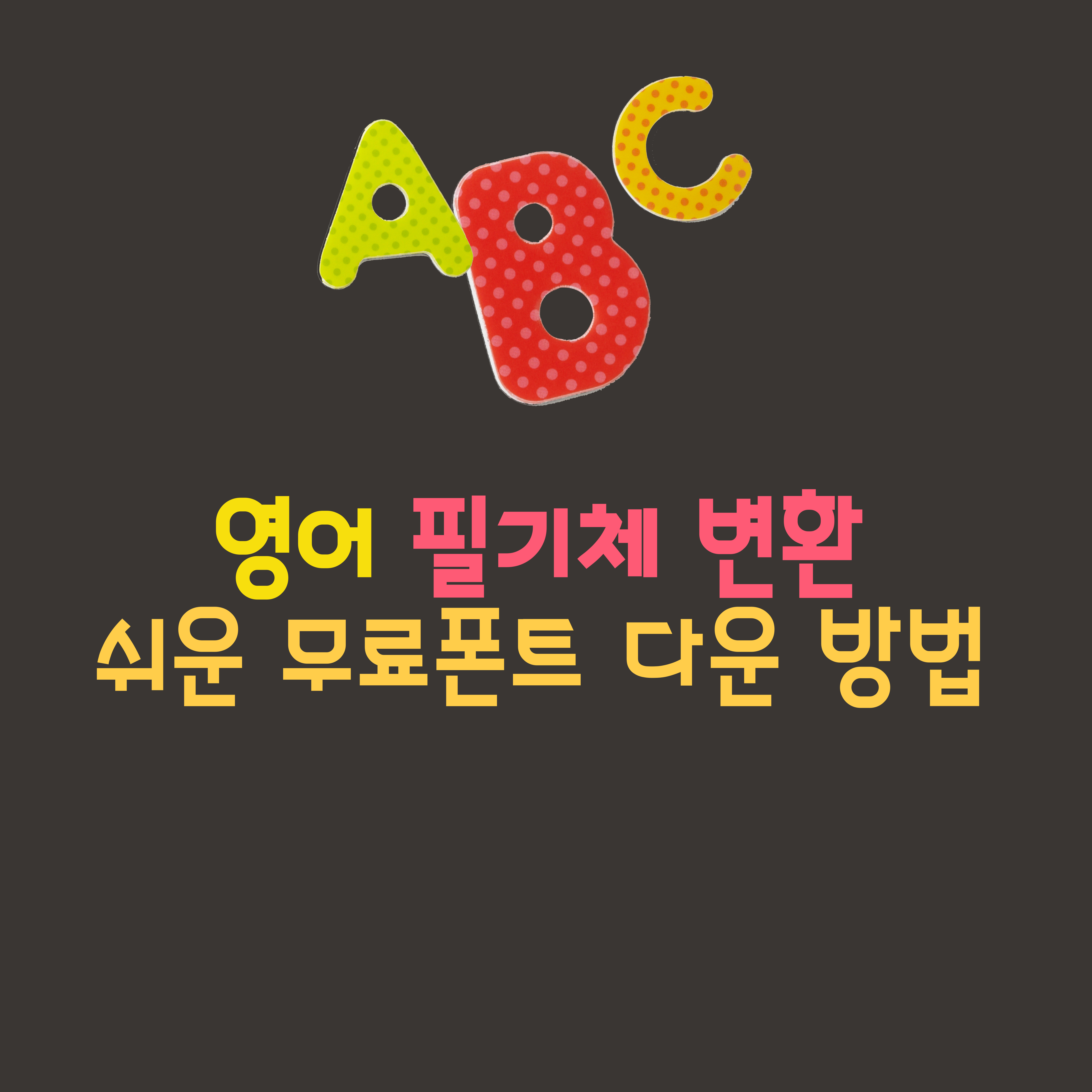 영어 필기체 변환 사이트