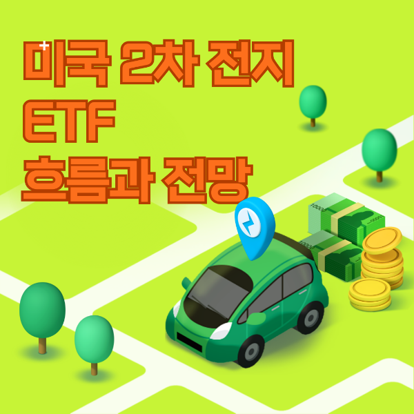 미국 2차 전지 ETF 흐름과 전망