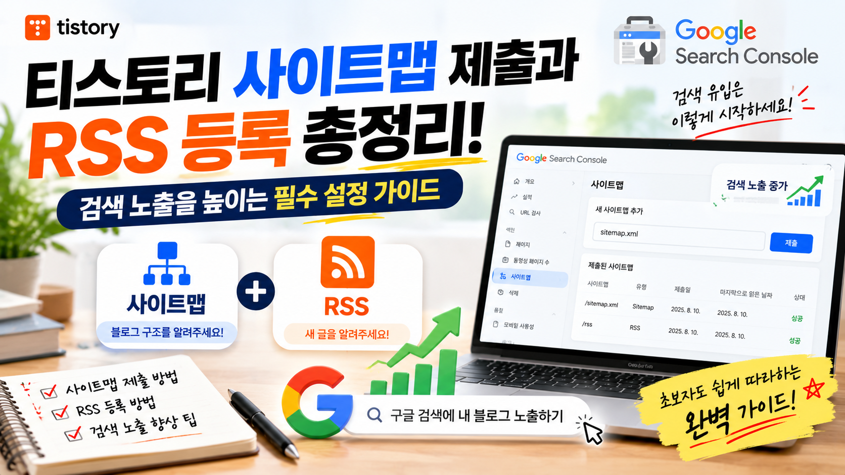 티스토리 사이트맵 제출과 RSS 등록 총정리! 검색 노출을 높이는 필수 설정