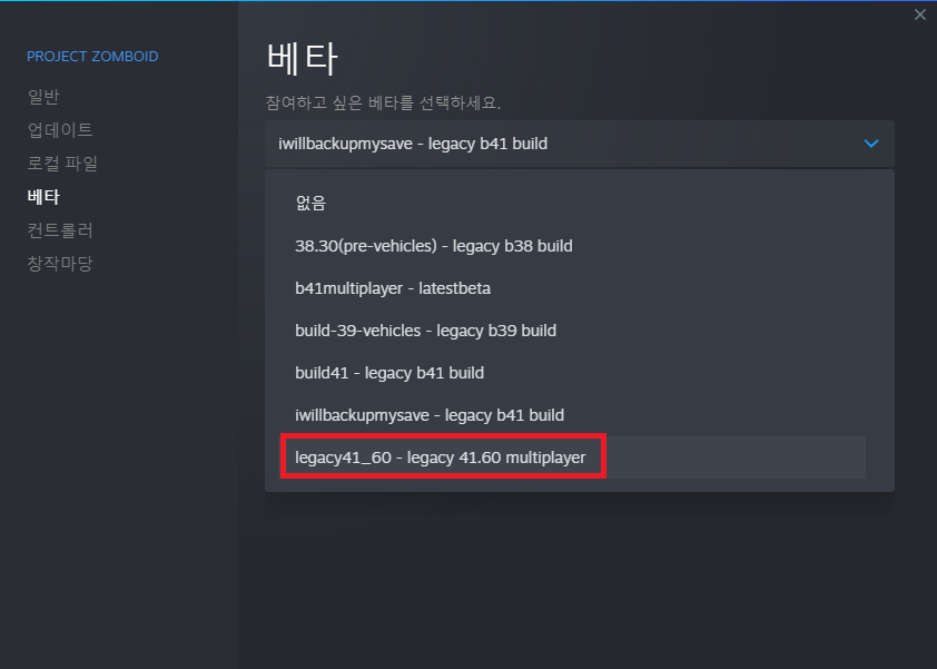 프로젝트 좀보이드 베타 버전 적용 방법