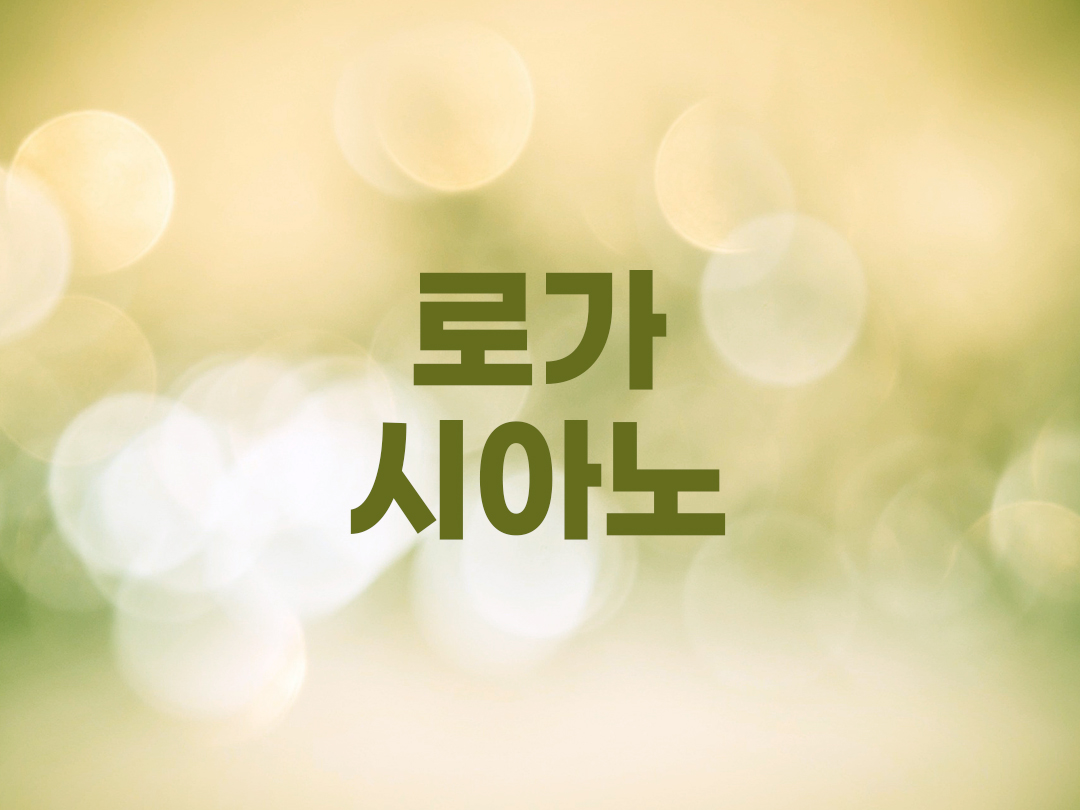 로가시아노 천주교 남자세례명 3인 목록