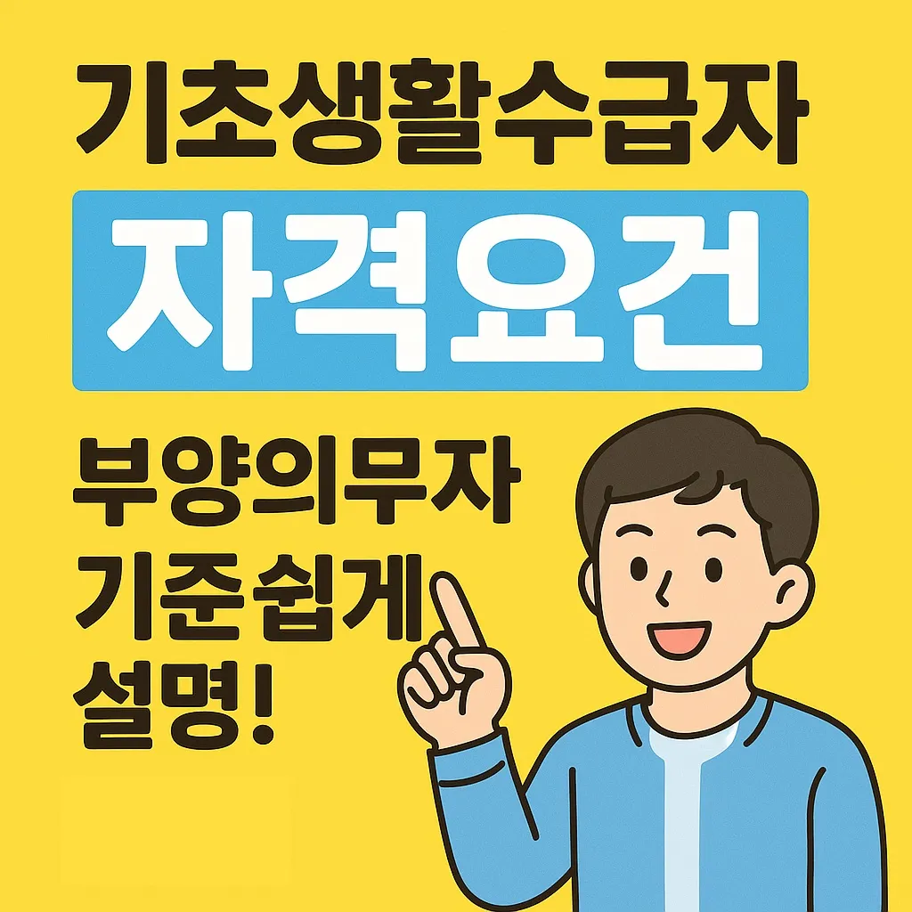기초생활수급자 자격요건 부양의무자 기준 쉽게 설명!