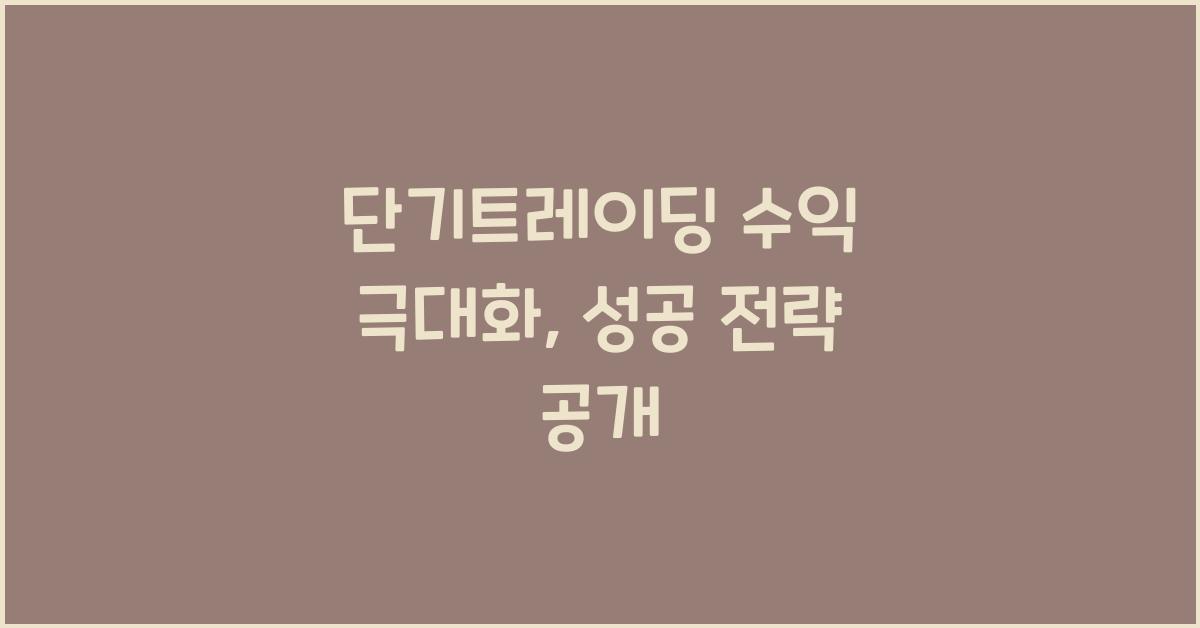 단기트레이딩 수익 극대화