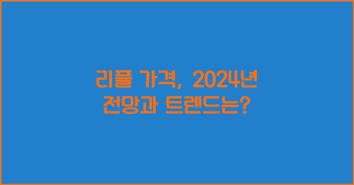 리플 가격