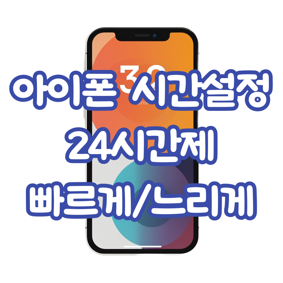 아이폰-시간-재설정