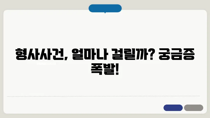 형사사건 검사처분 소요시간 얼마나 걸릴까?