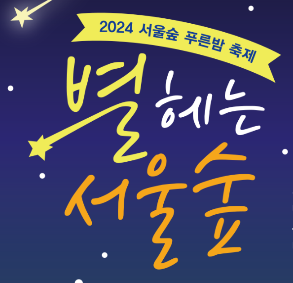 2024 서울숲 푸른밤 축제 별 헤는 서울숲 행사 기간 내용 프로그램