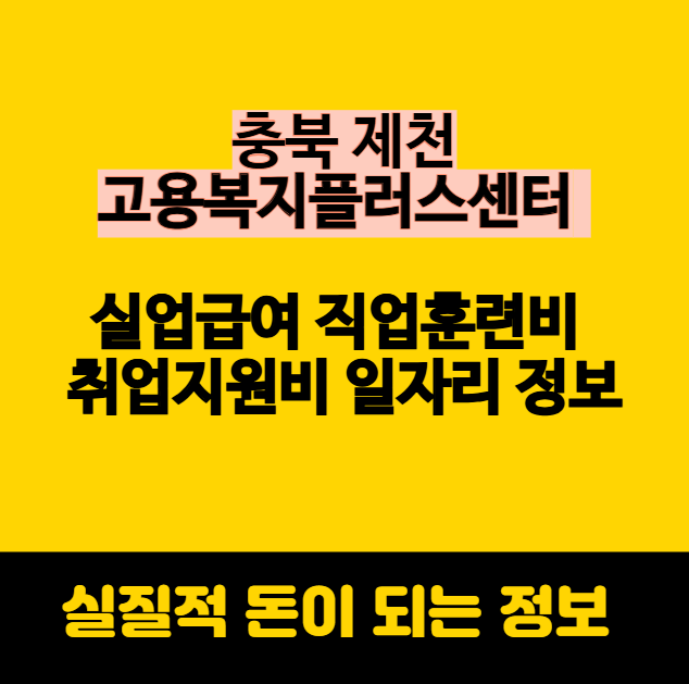 제천 고용복지플러스센터 실업급여 직업훈련비 취업지원비 일자리 정보
