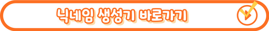 두글자 닉네임 생성기 알아보기