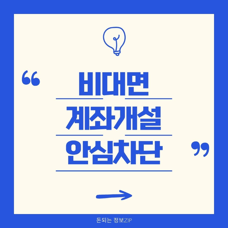 비대면 계좌개설 안심차단 서비스 신청방법