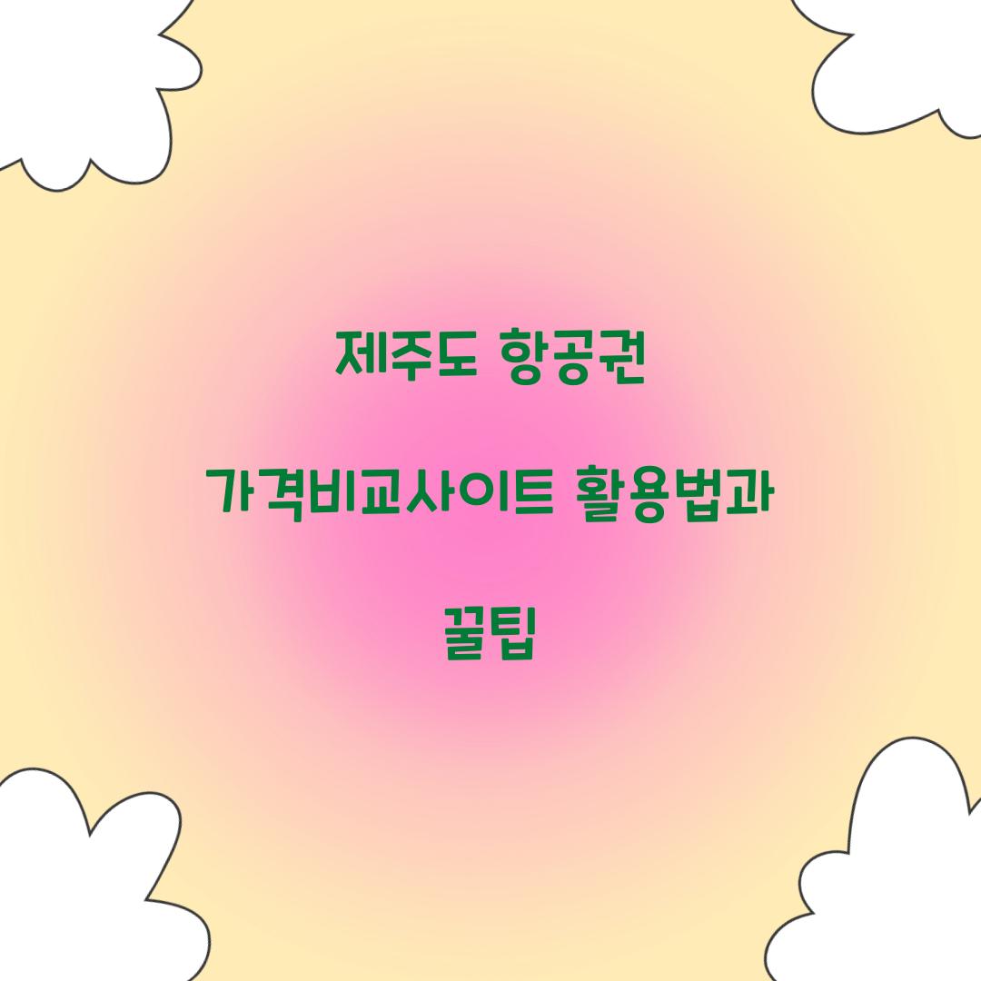 제주도 항공권 가격비교사이트