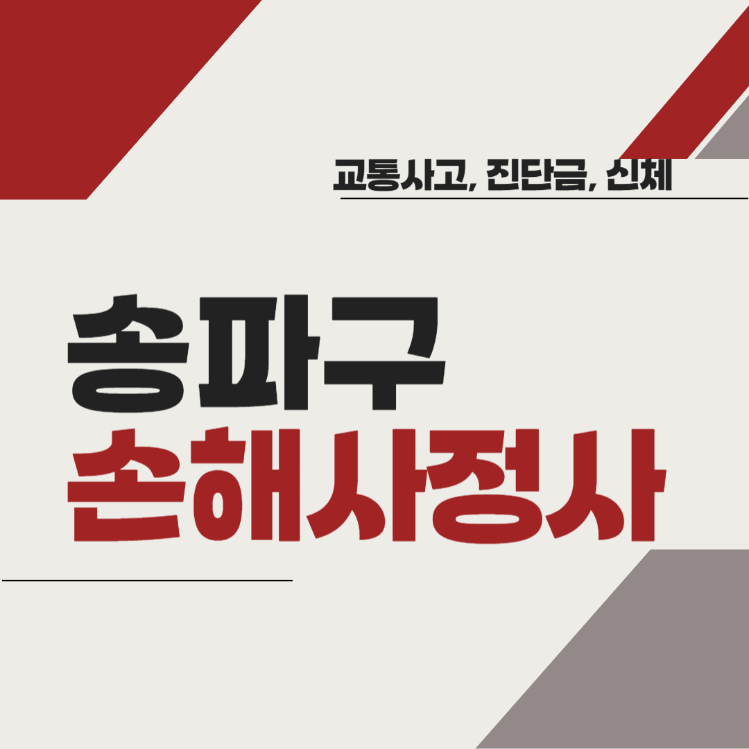 송파구 손해사정사 추천 BEST5 ❘ 교통사고 ❘ 질병 ❘ 암 진단비 ❘ 비용 ❘ 수수료 총정리