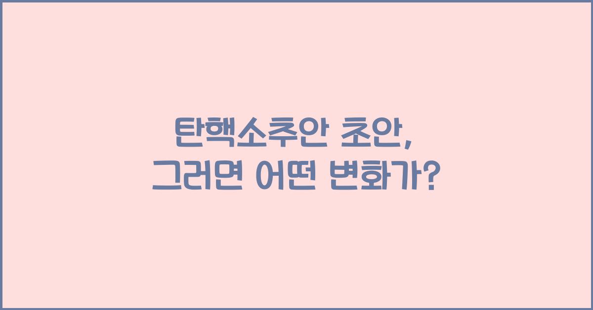탄핵소추안 초안