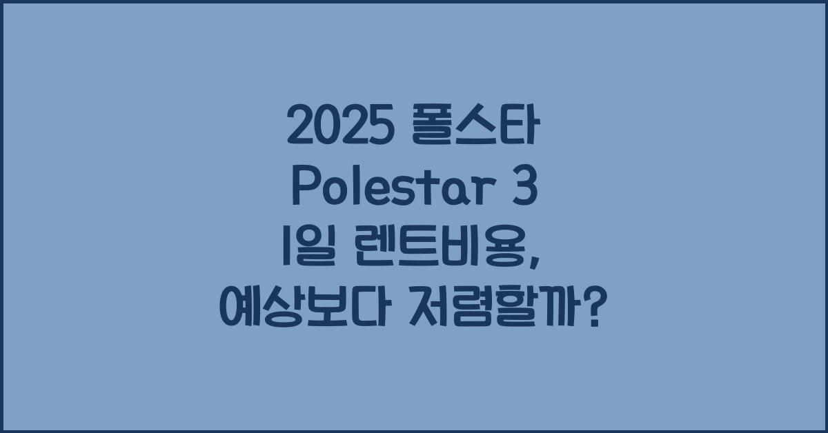 2025 폴스타 Polestar 3 1일 렌트비용