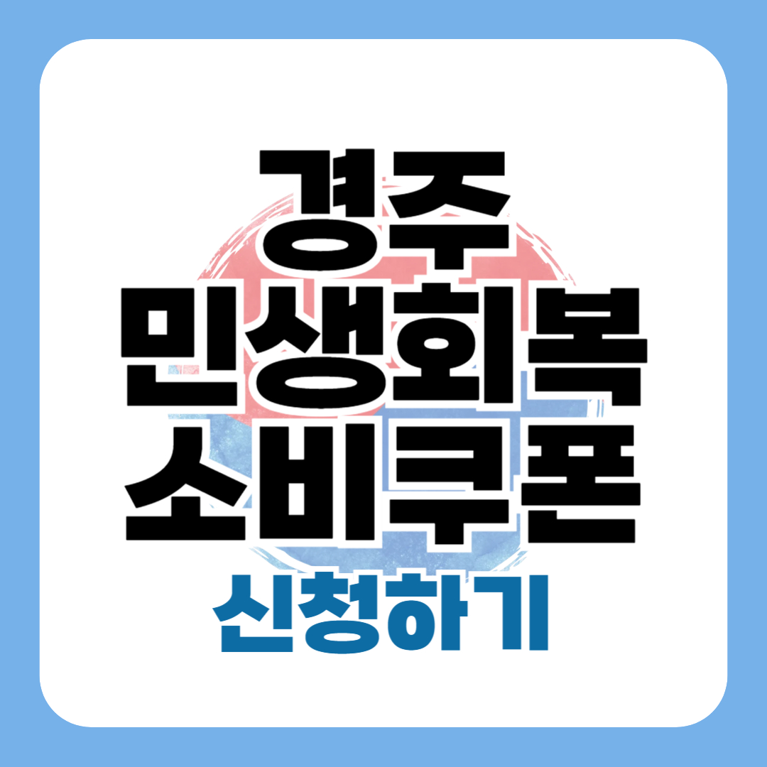 경주 민생회복 지원금 신청 방법 혜택