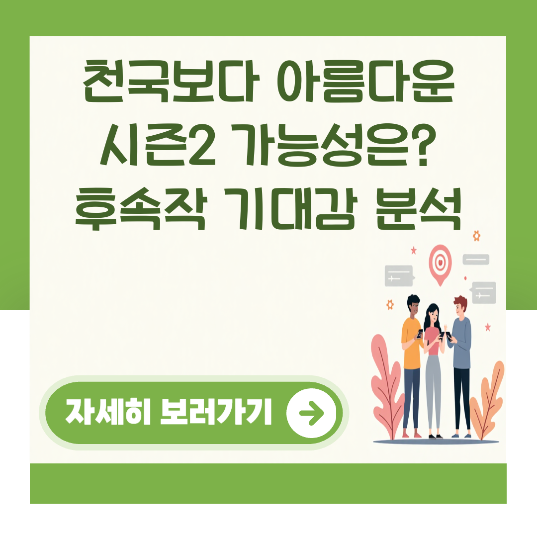 천국보다 아름다운 시즌2 가능성은? 후속작 기대감 분석 대표 이미지