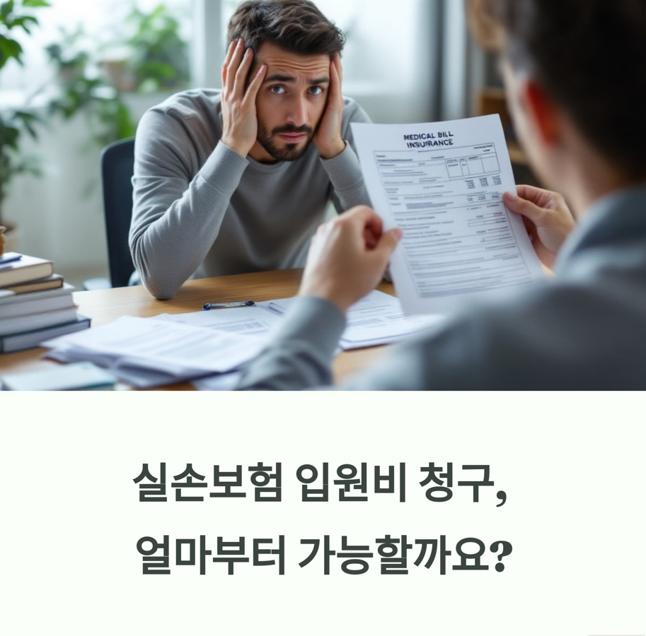 실손보험 입원비 보상금