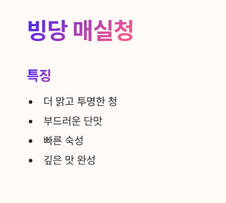 빙당 매실청