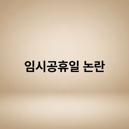 임시공휴일 논란