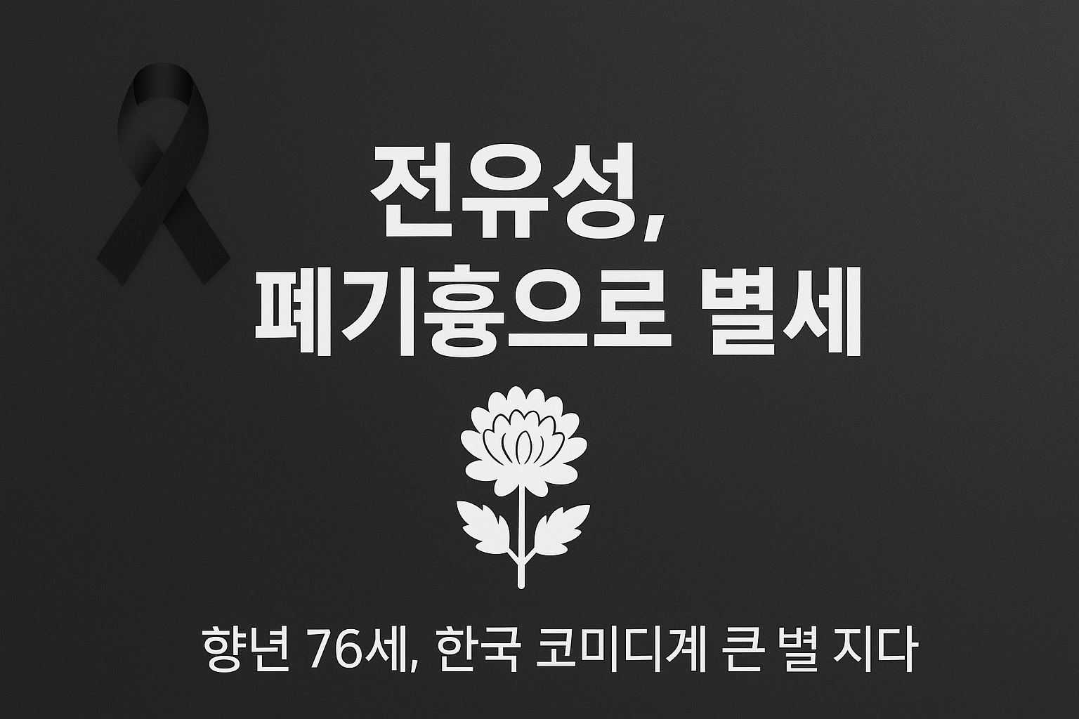 전유성, 9월 25일 밤 9시경 별세 – 폐기흉이 남긴 이야기