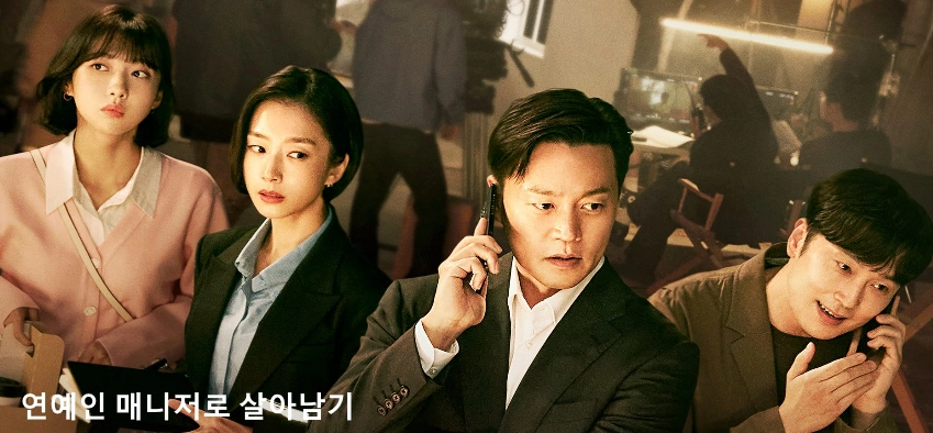 드라마 연예인 매니저로 살아남기