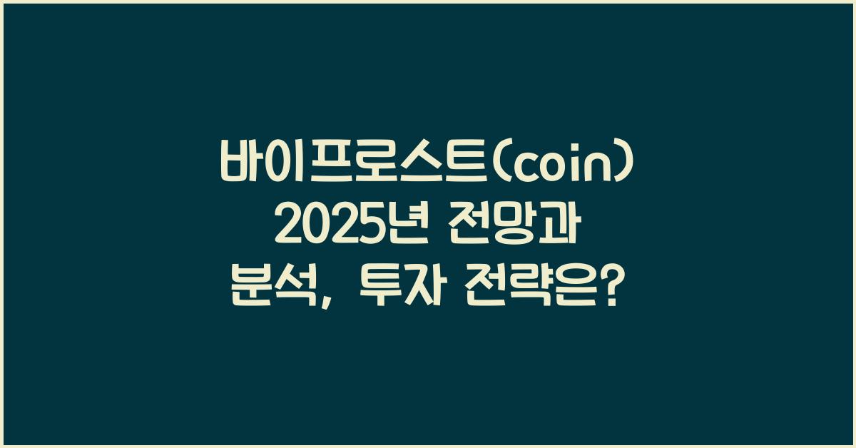바이프로스트(coin) 2025년 전망과 분석