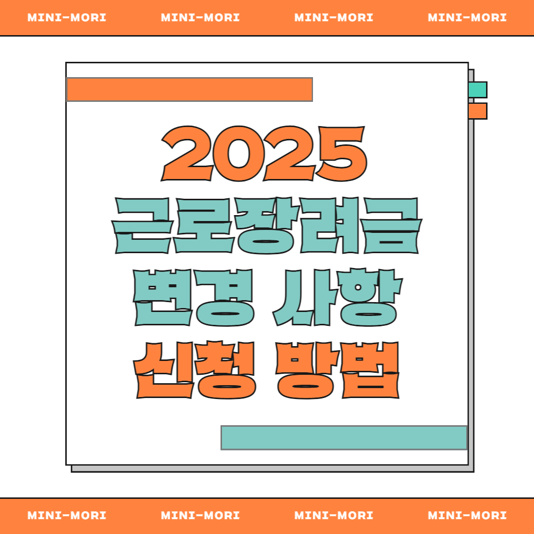 근로장려금 변경