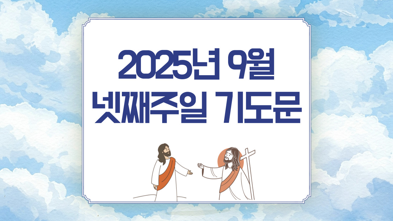 2025년 9월 넷째주일 낮예배 대표기도문 모음