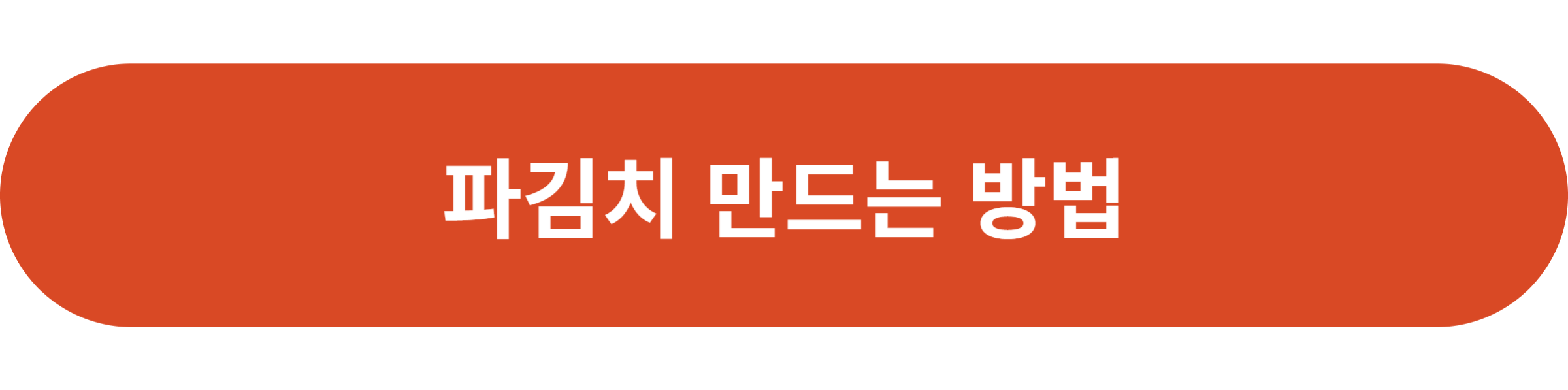 파김치 만드는 방법