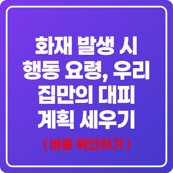 화재 발생 시 행동 요령, 우리 집만의 대피 계획 세우기