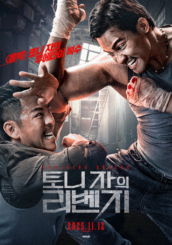 토니 자의 리벤지 관련 사진