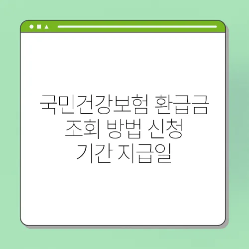 국민건강보험 환급금 조회 방법 신청 기간 지급일